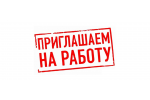 Требуются специалисты и студенты